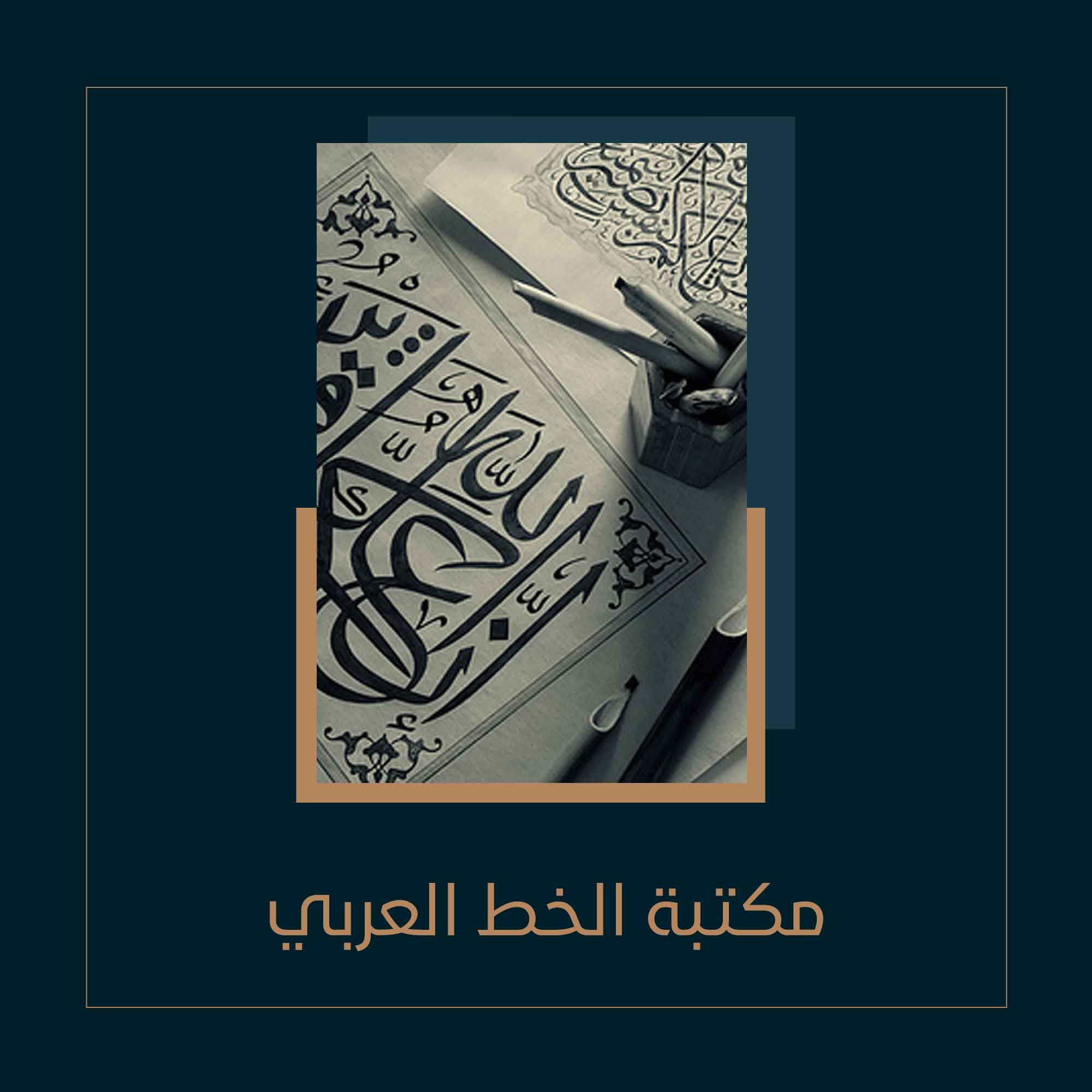 مكتبة الخط العربي